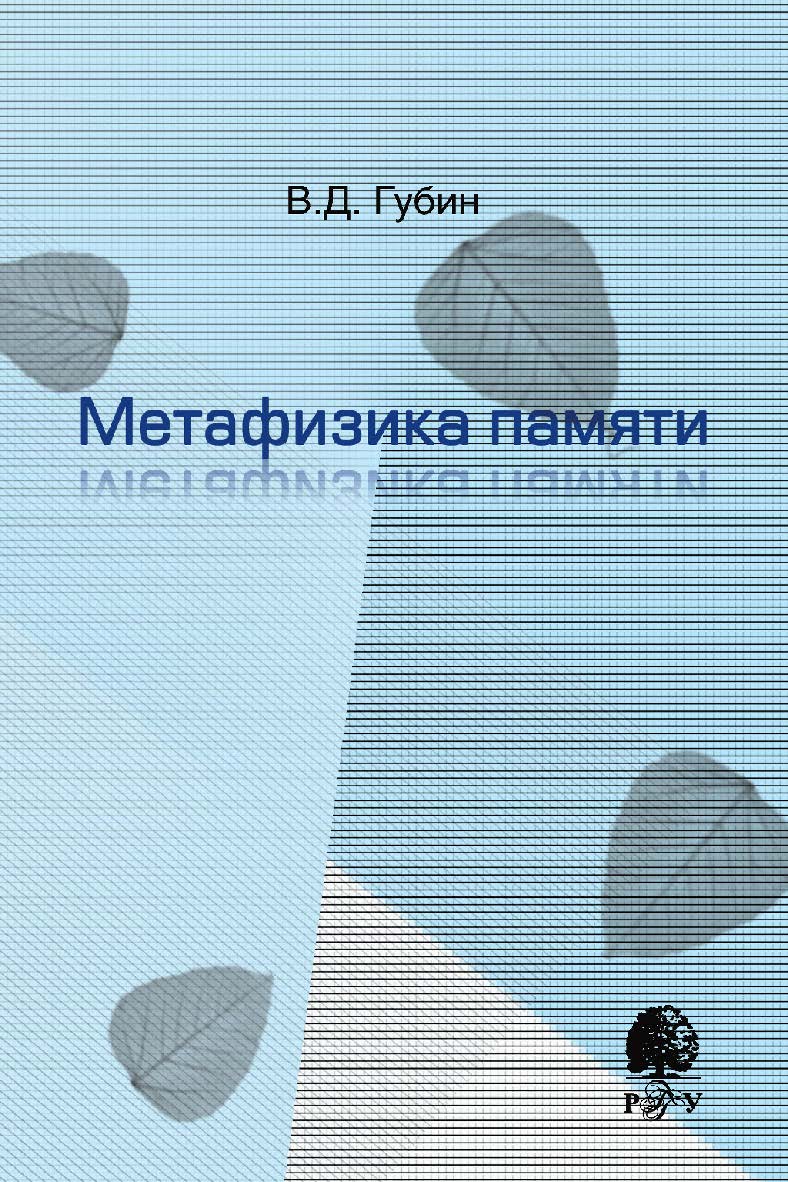 Метафизика памяти [Электронный ресурс] : монография / Рос. гос. гуманитарн. ун-т. — 2-е изд. (эл.). ISBN 978-5-7281-2215-9