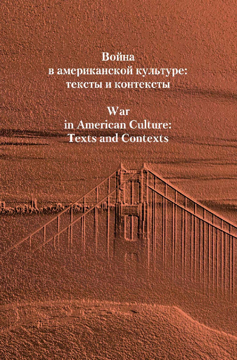 Война в американской культуре: тексты и контексты [Электронный ресурс] : [сб. статей] / Рос. гос. гуманитарн. ун-т. — 2-е изд. (эл.) ISBN 978-5-7281-2217-3