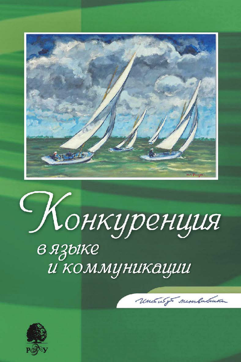 Конкуренция в языке и коммуникации [Электронный ресурс] : сборник статей / Рос. гос. гуманитарн. ун-т. — 2-е изд. (эл.). ISBN 978-5-7281-2219-7