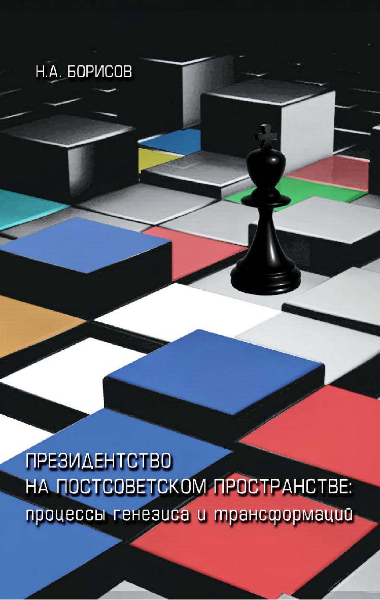 Президентство на постсоветском пространстве: процессы генезиса и трансформаций [Электронный ресурс] / Рос. гос. гуманитарн. ун-т. — 2-е изд. (эл.). ISBN 978-5-7281-2229-6
