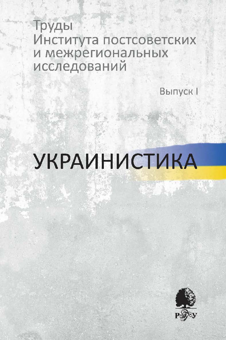 Труды Института постсоветских и региональных исследований : Вып. 1 : Украинистика [Электронный ресурс] / Рос. гос. гуманитарн. ун-т. — 2-е изд. (эл.) ISBN 978-5-7281-2233-3