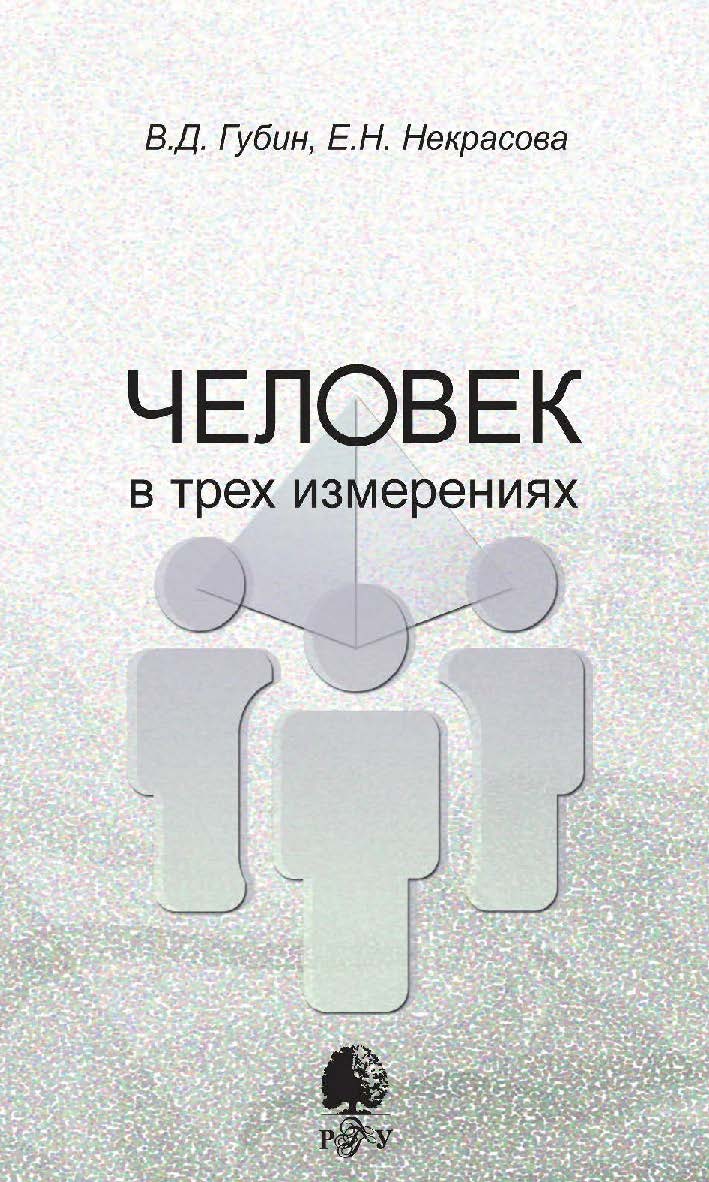Человек в трех измерениях [Электронный ресурс] / Рос. гос. гуманитарн. ун-т. — 3-е изд. (эл.) ISBN 978-5-7281-2236-4