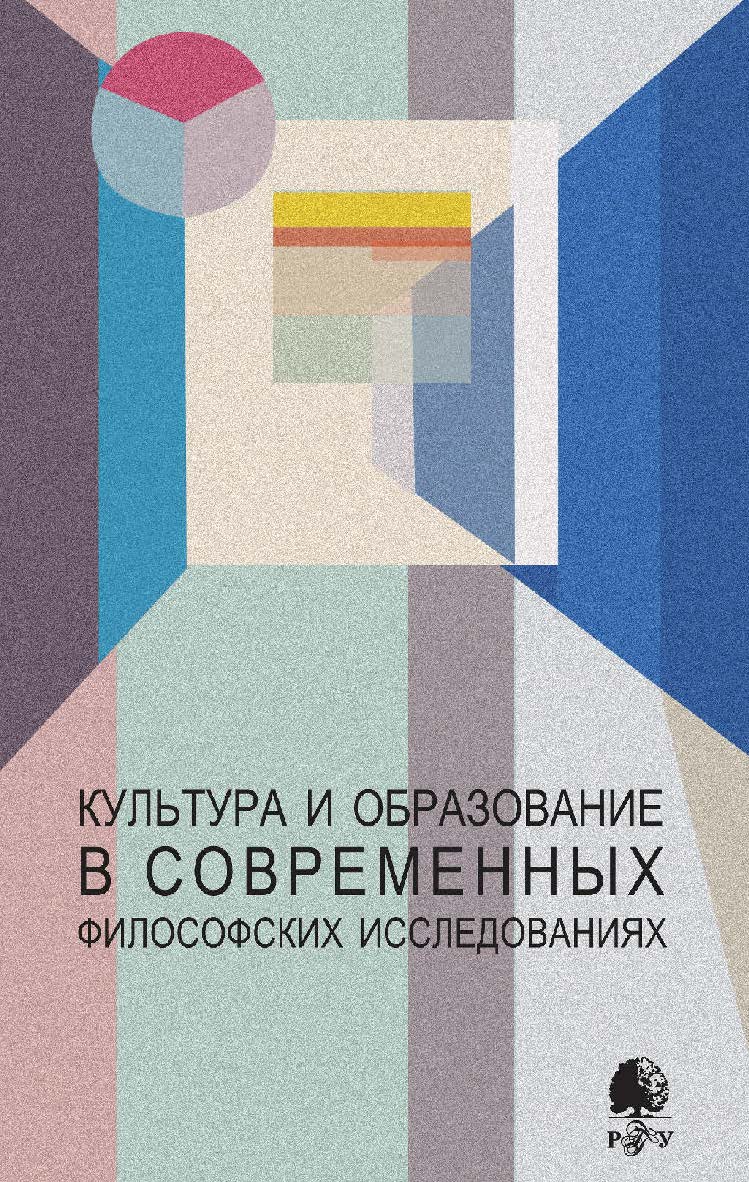 Культура и образование в современных философских исследованиях [Электронный ресурс] / Рос. гос. гуманитарн. ун-т. — 2-е изд. (эл.). ISBN 978-5-7281-2237-1