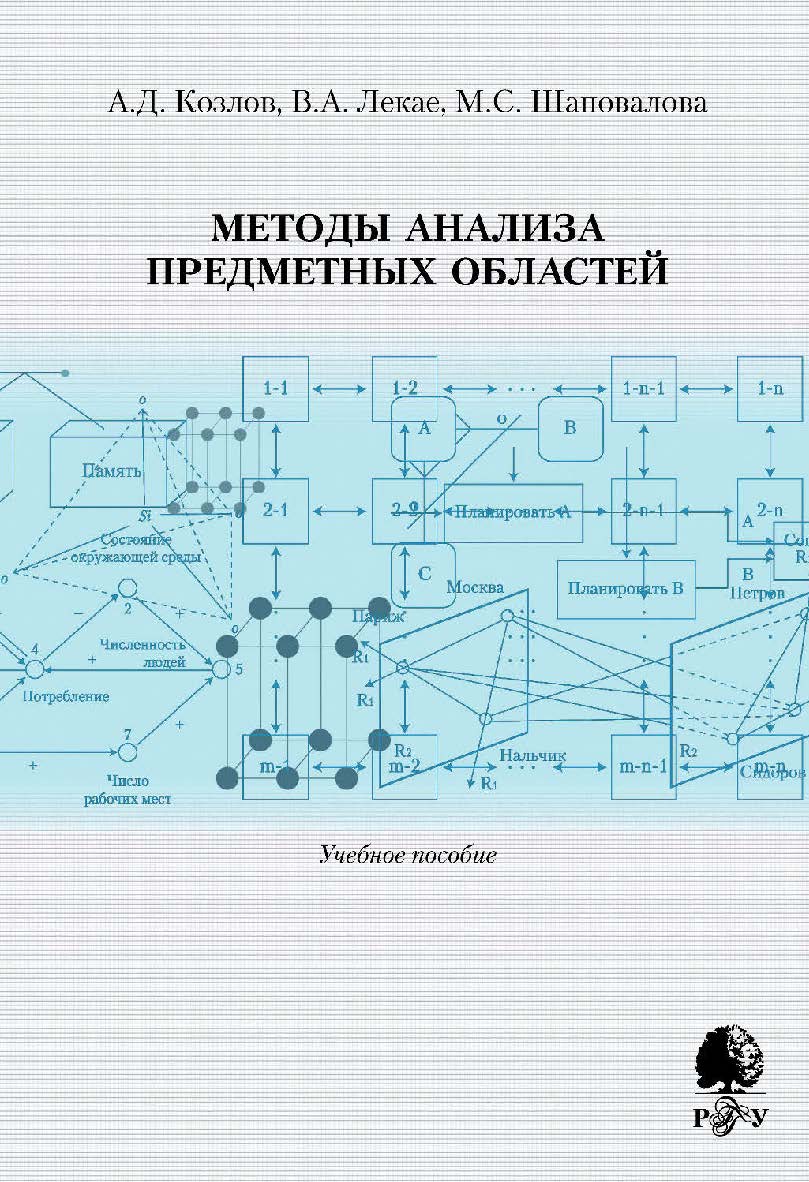 Методы анализа предметных областей [Электронный ресурс] : учебное пособие / Рос. гос. гуманитарн. ун-т. — 3-е изд. (эл.) ISBN 978-5-7281-2489-4