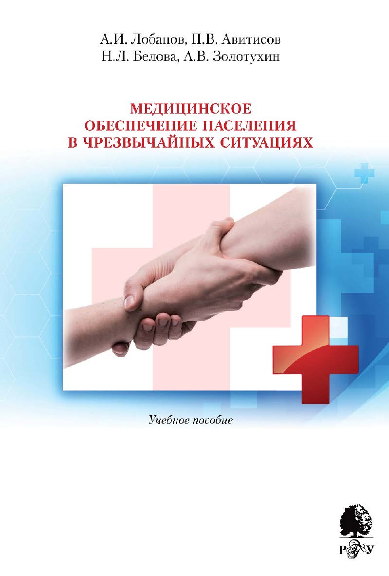 Медицинское обеспечение населения в чрезвычайных ситуациях [Электронный ресурс] : учебное пособие / Рос. гос. гуманитарн. ун-т. — 2-е изд. (эл.) ISBN 978-5-7281-2491-7