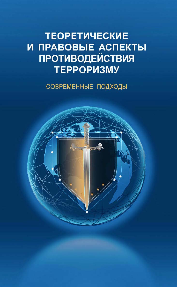 Теоретические и правовые аспекты противодействия терроризму. Современные подходы [Электронный ресурс] / Рос. гос. гуманитарн. ун-т. — Эл. изд. ISBN 978-5-7281-2494-8