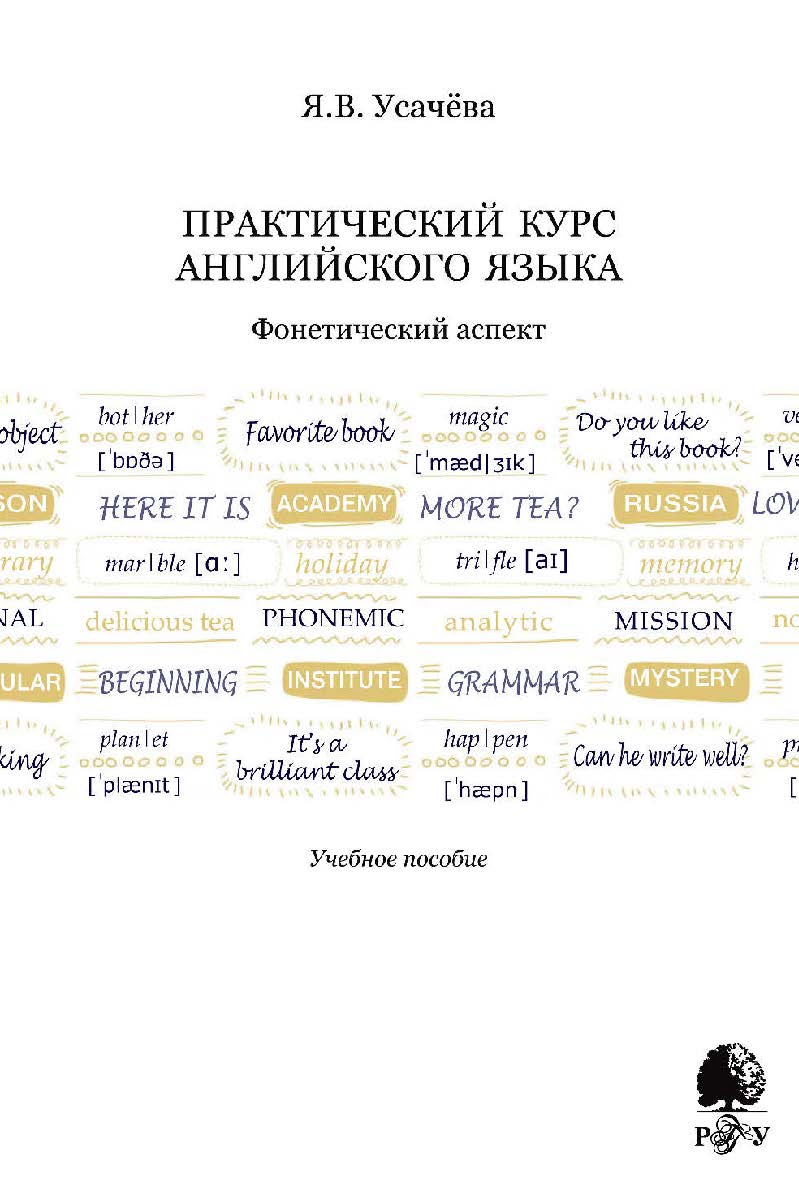 Практический курс английского языка. Фонетический аспект [Электронный ресурс] / Рос. гос. гуманитарн. ун-т. — 2-е изд. (эл.). ISBN 978-5-7281-2495-5