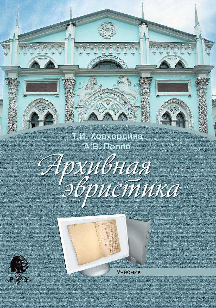 Архивная эвристика [Электронный ресурс] : учебник / Рос. гос. гуманитарн. ун-т. — 4-е изд. (эл.). ISBN 978-5-7281-2497-9