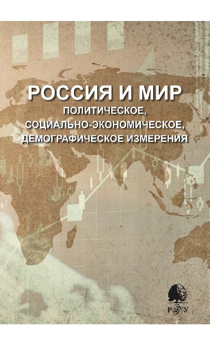 Россия и мир. Политическое, социально-экономическое, демографическое измерения [Электронный ресурс] / Рос. гос. гуманитарн. ун-т, Научный совет РАН по историч. демографии и историч. географии. — 2-е изд. (эл.). ISBN 978-5-7281-2498-6