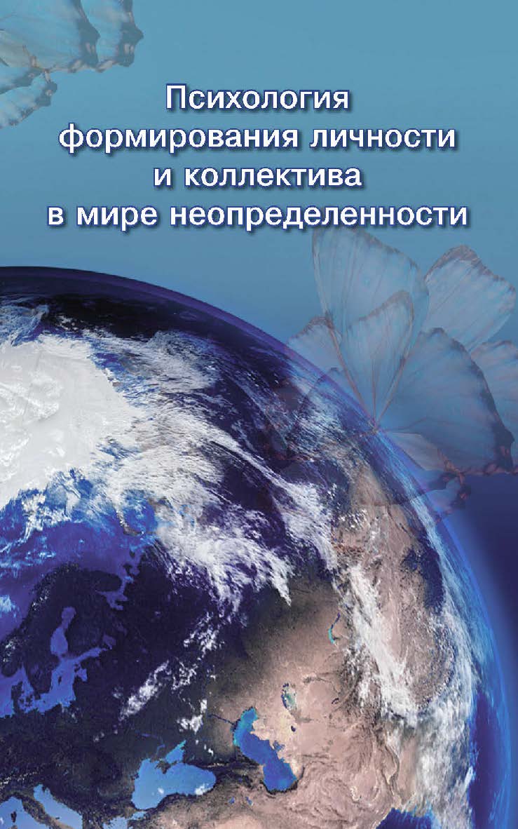 Психология формирования личности и коллектива в мире неопределенности [Электронный ресурс] : сборник /  Рос. гос. гуманитарн. ун-т. — 2-е изд. (эл.). ISBN 978-5-7281-2499-3