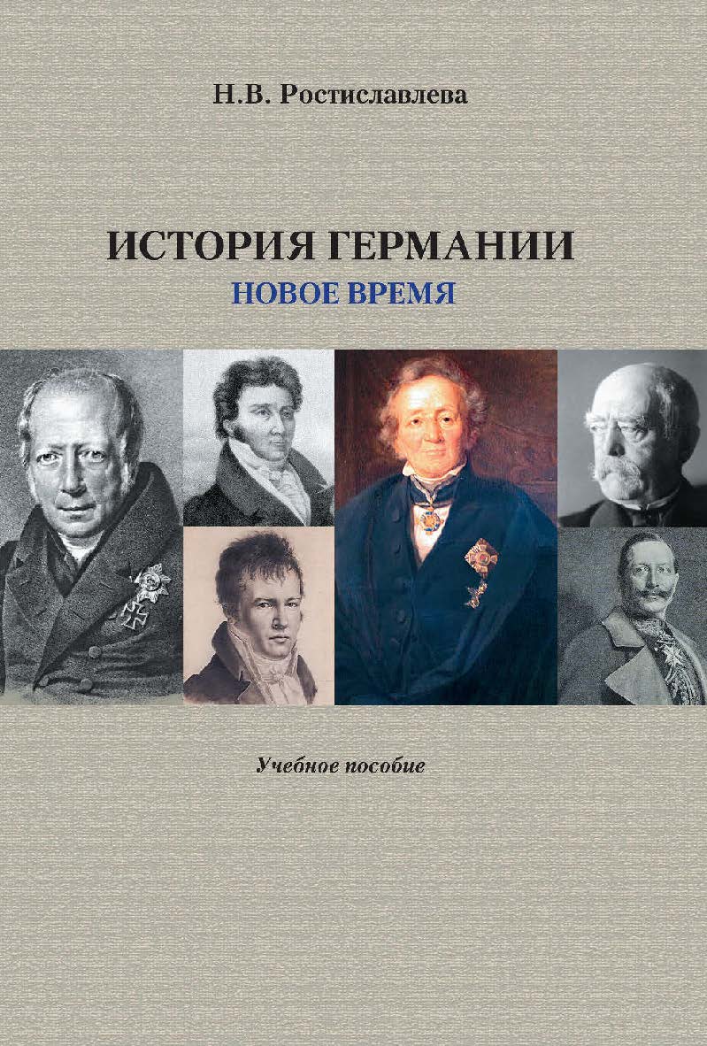 История Германии. Новое время : учебное пособие / Минобрнауки России, ФГБОУ ВО «РГГУ», Историко-архивный институт, Кафедра истории и организации архивного дела. — 2-е изд., эл. ISBN 978-5-7281-2915-8