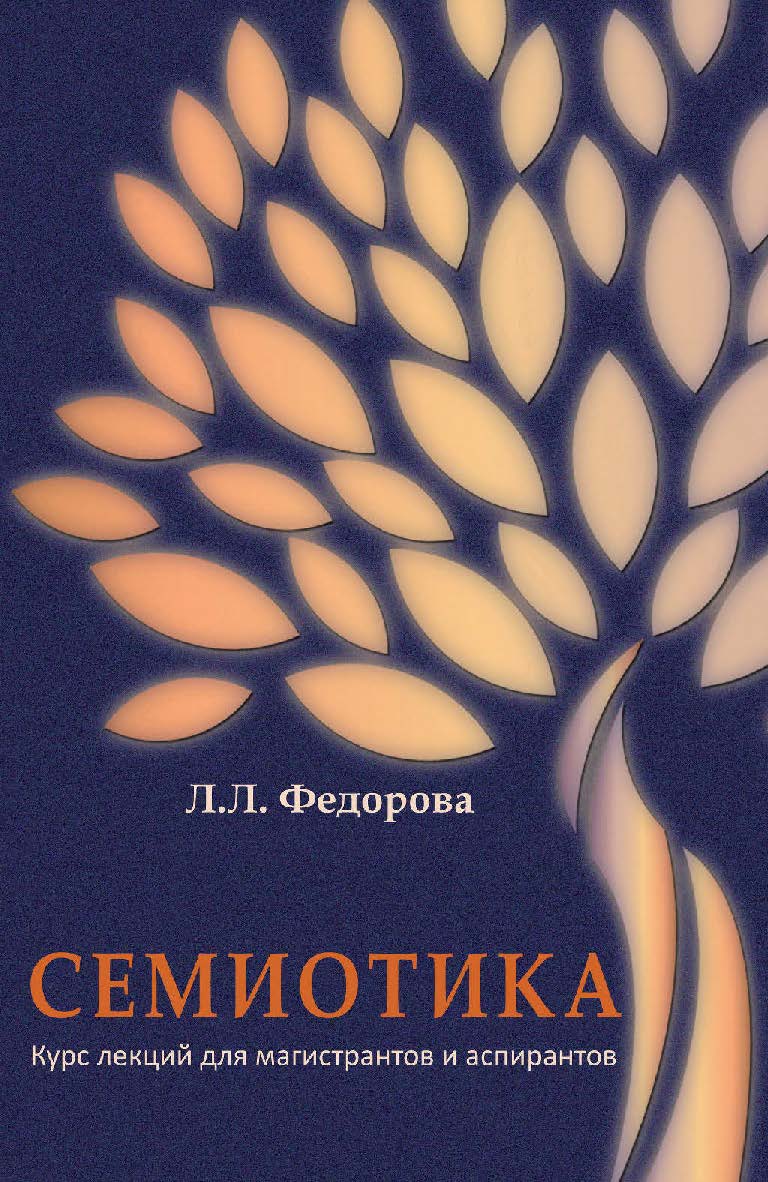 Семиотика : курс лекций для магистрантов и аспирантов / Российский государственный гуманитарный университет, Институт лингвистики. — 2-е изд., эл. ISBN 978-5-7281-2916-5