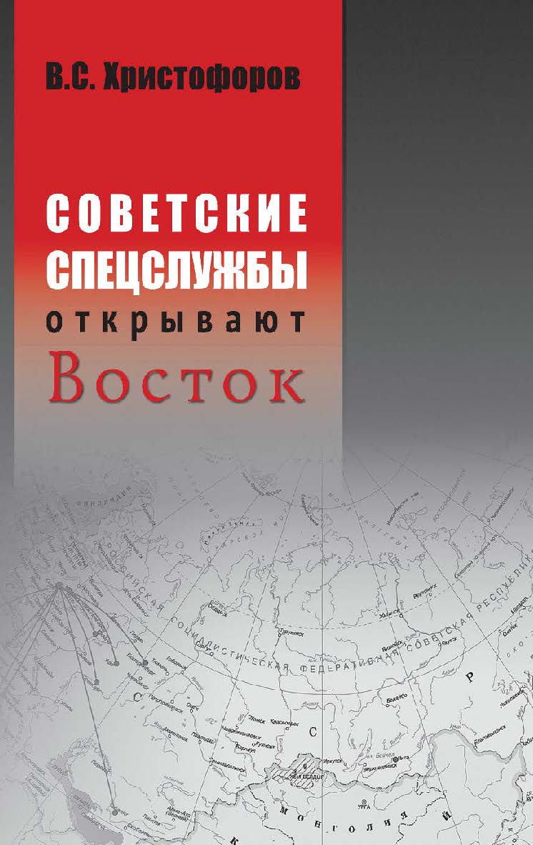 Советские спецслужбы открывают Восток / Российский государственный гуманитарный университет. — 2-е изд., эл. ISBN 978-5-7281-2918-9