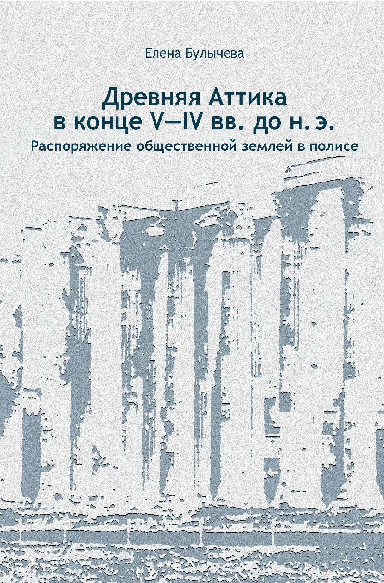 Древняя Аттика в конце V—IV вв. до н. э. Распоряжение общественной землей в полисе / Российский государственный гуманитарный университет. — 2-е изд., эл. ISBN 978-5-7281-3088-8