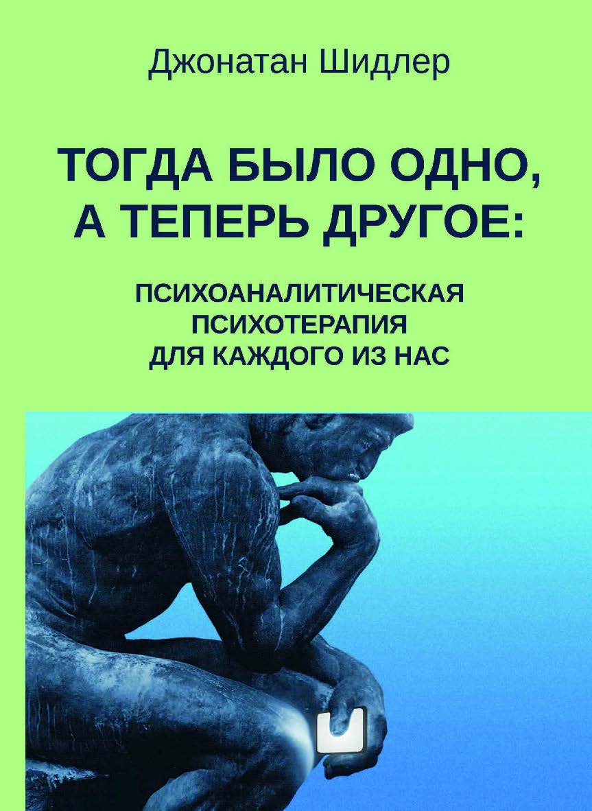 Тогда было одно, а теперь другое: психоаналитическая психотерапия для каждого из нас / пер. с англ. В. Кислюк. — 2-е изд., эл. — (Современный психоанализ) ISBN 978-5-7312-0892-5