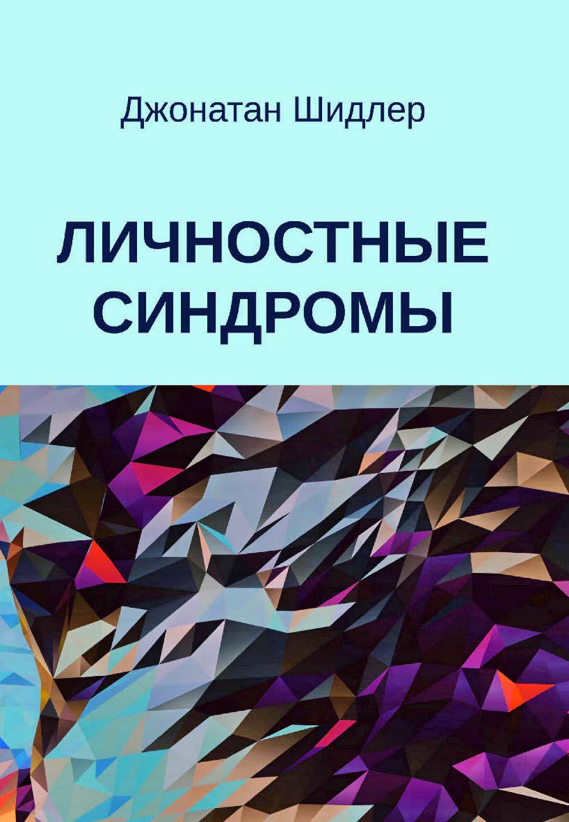 Личностные синдромы / пер. с англ. В. Кислюк. — 2-е изд., эл. — (Современный психоанализ) ISBN 978-5-7312-0893-2