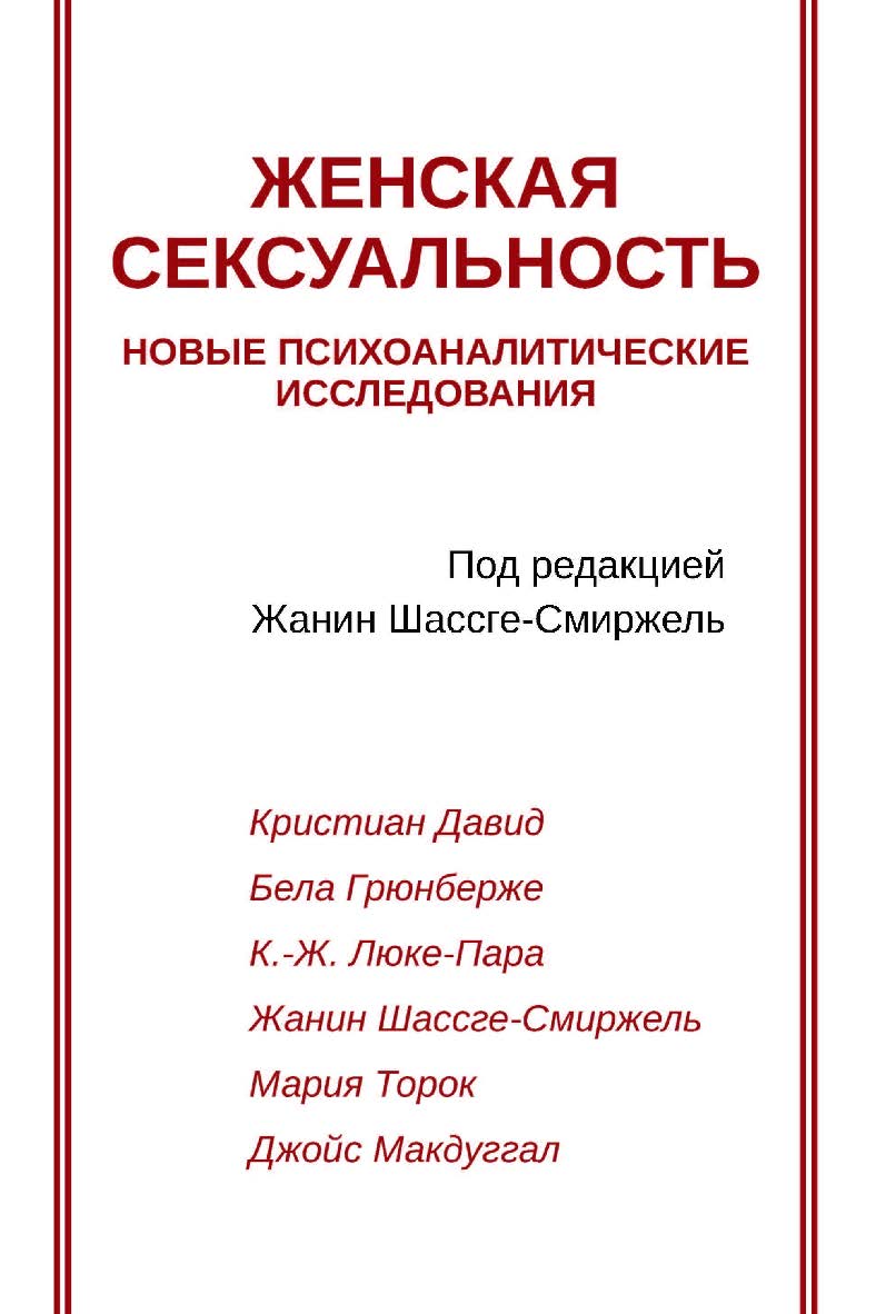 Женская сексуальность. Новые психоаналитические исследования / пер. с фр. И. Кушнарёвой. — 2-е изд., эл. — (Современный психоанализ: теория и практика) ISBN 978-5-7312-0895-6
