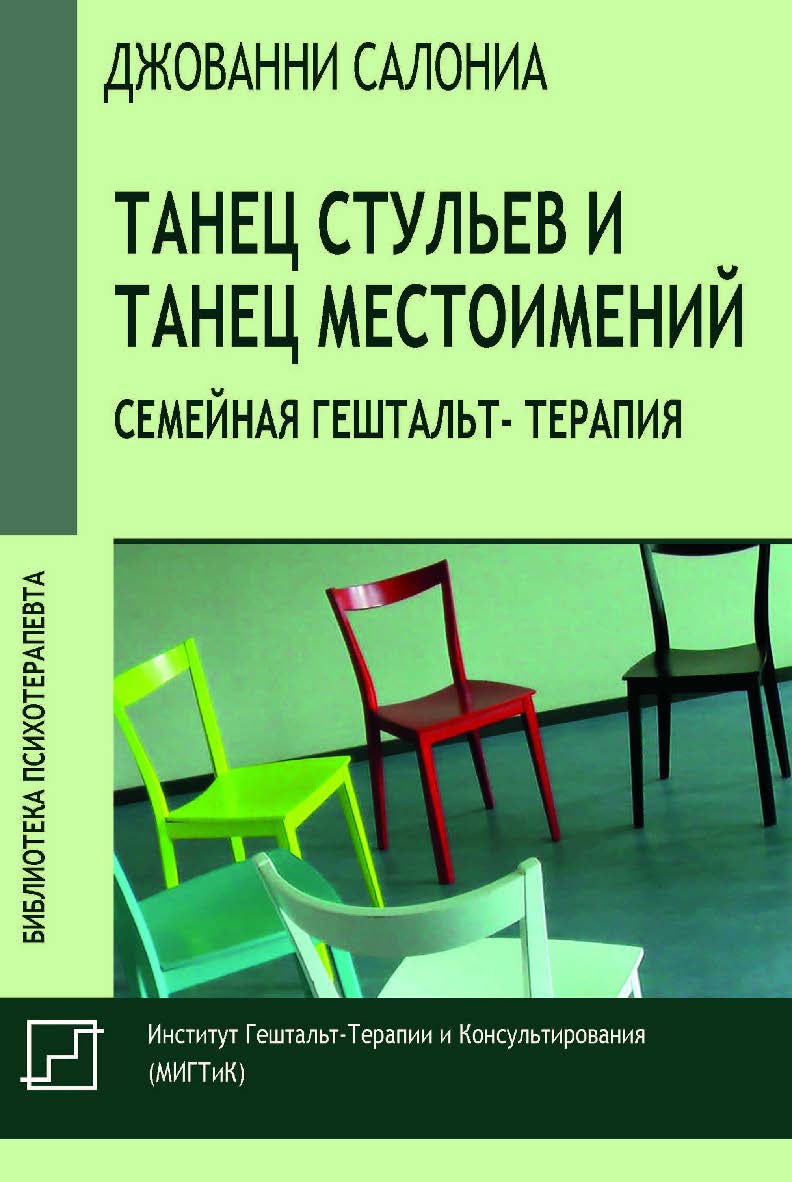 Танец стульев и танец местоимений. Семейная гештальт-терапия / пер. с итал. Н. Буцкой. — 2-е изд., эл. — (Библиотека психотерапевта) ISBN 978-5-7312-0897-0