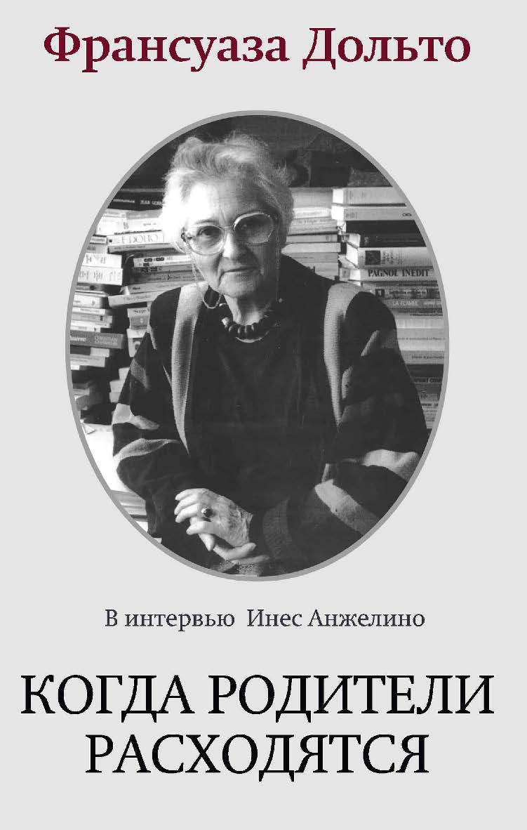 Когда родители расходятся / пер. с фр. И. Кушнарёвой. — 2-е изд., эл. — (Современный психоанализ: теория и практика) ISBN 978-5-7312-0898-7