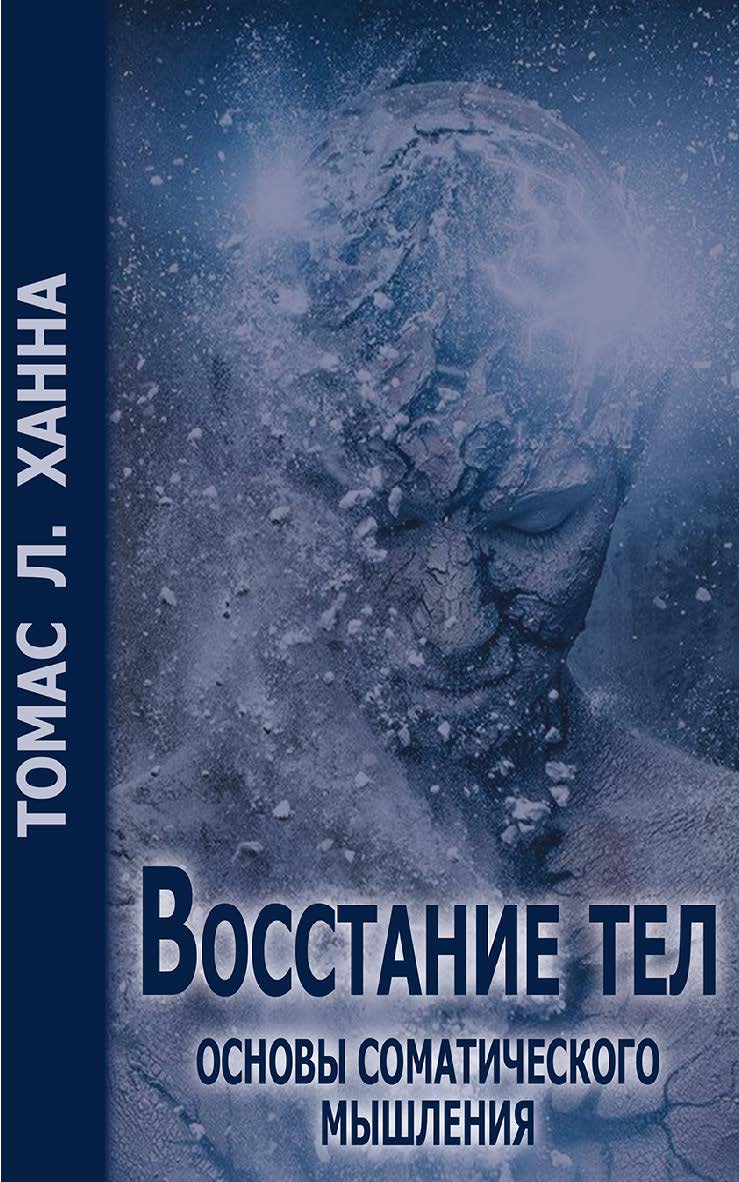 Восстание тел. Основы соматического мышления [Электронный ресурс] / пер. с англ. — Эл. изд. — (Телесно-ориентированная терапия) ISBN 978-5-7312-0904-5