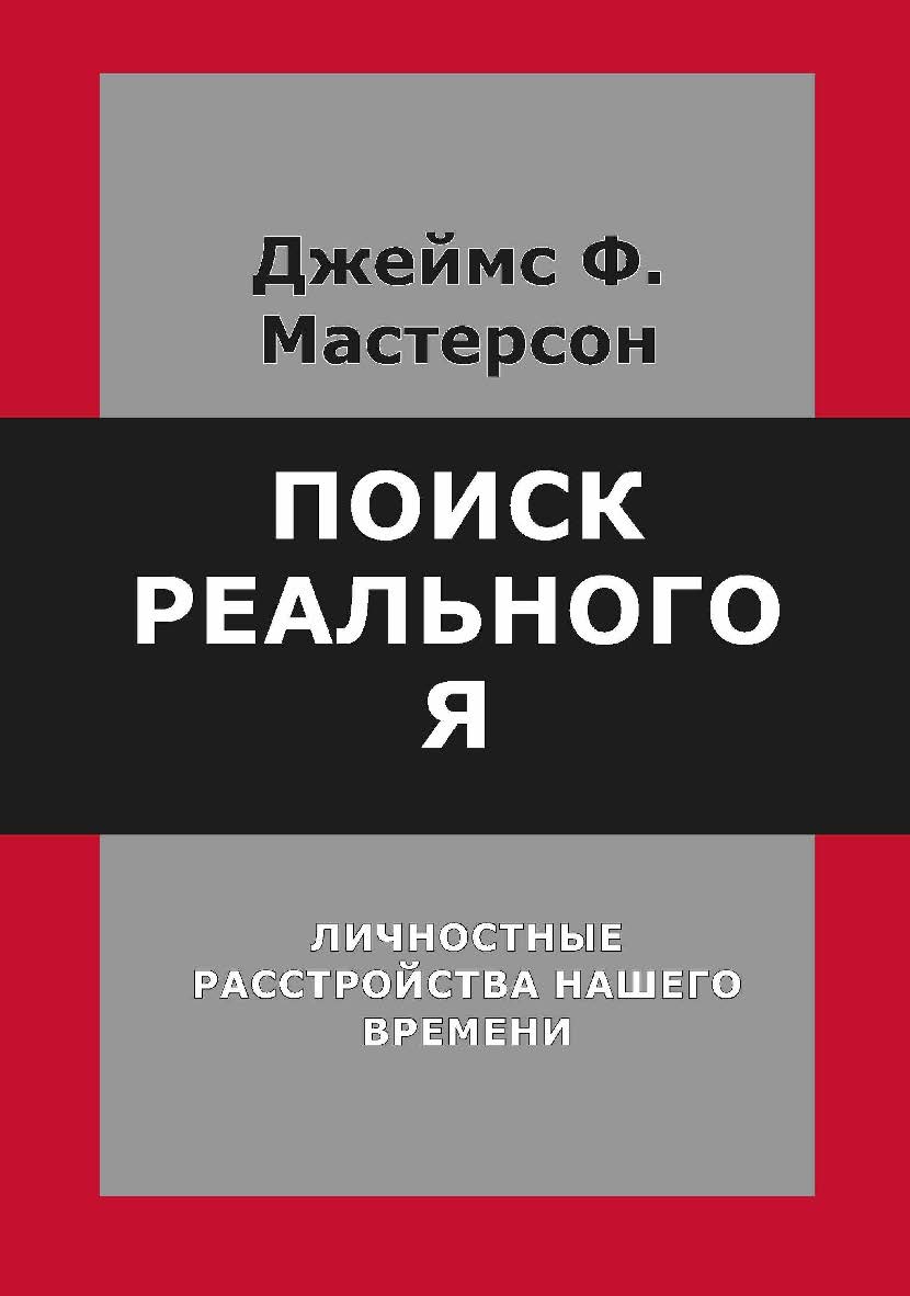 Поиск реального Я. Личностные расстройства нашего времени / пер. с англ. А. Багрянцевой. — 2-е изд., эл. — (Современная психология: теория и практика) ISBN 978-5-7312-0913-7