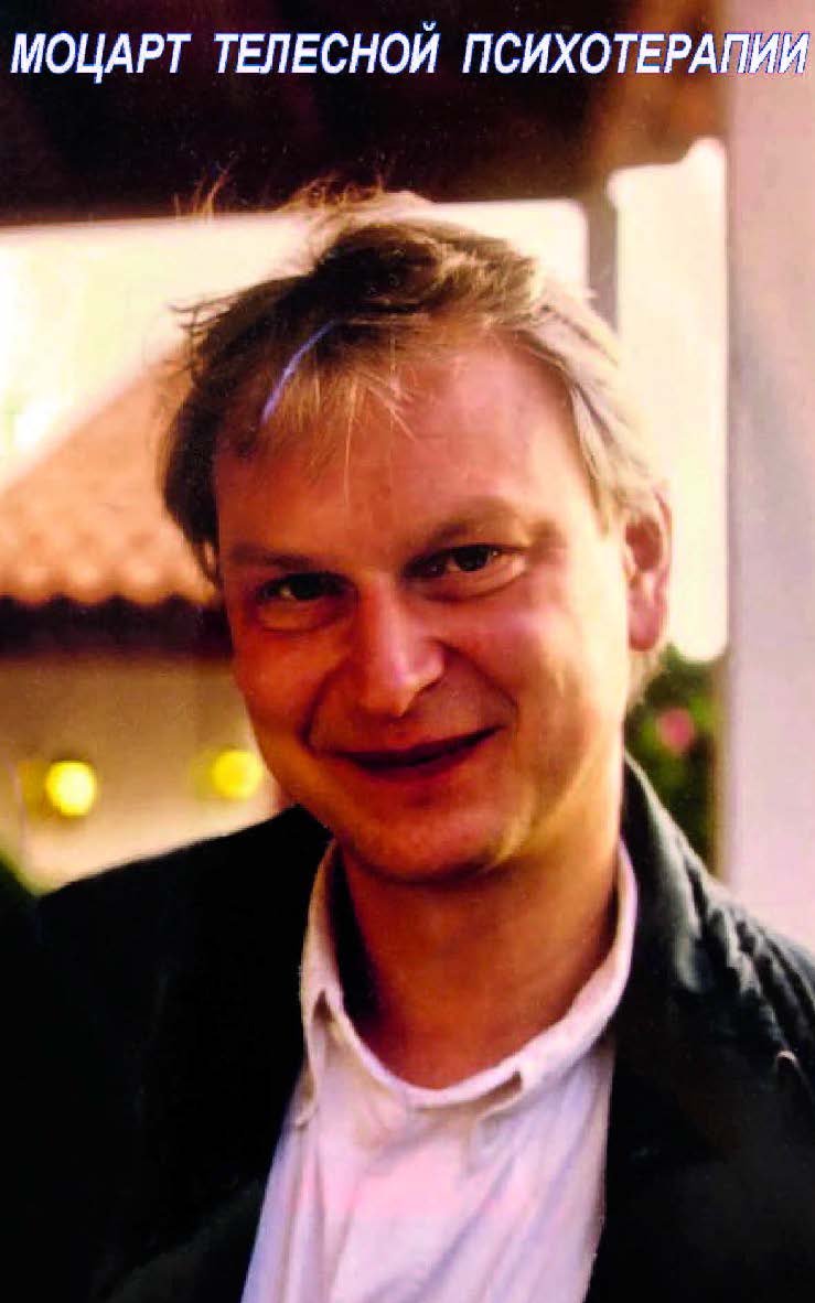 Моцарт телесной психотерапии. В память об Андреасе Веховски. — 2-е изд., эл. ISBN 978-5-7312-0922-9