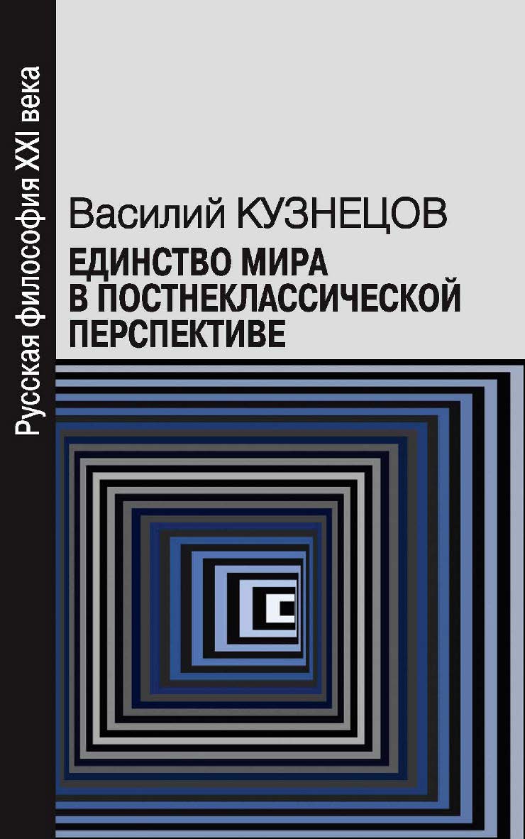 Единство мира в постнеклассической перспективе [Электронный ресурс] : монография / МГУ им. М. В. Ломоносова, филос. ф-т, каф. онтологии и теории познания. — 2-е изд. (эл.). ISBN 978-5-7312-0944-1