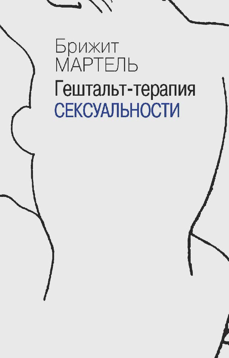 Гештальт-терапия сексуальности / пер. с фр. — 2-е изд., эл. — (Современная психология: теория и практика) ISBN 978-5-7312-0984-7