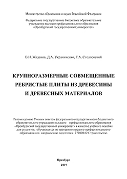 Крупноразмерные совмещенные ребристые плиты из древесины и древесных материалов: учебное пособие ISBN 978-5-7410-1187-4