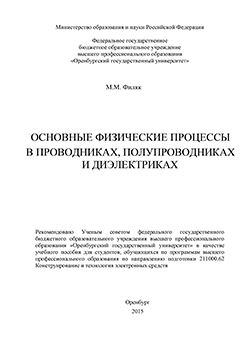 Основные физические процессы в проводниках, полупроводниках и диэлектриках: учебное пособие ISBN 978-5-7410-1188-1