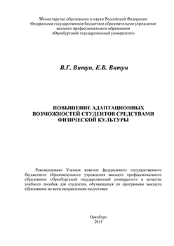 Повышение адаптационных возможностей студентов средствами физической культуры: учебное пособие ISBN 978-5-7410-1191-1