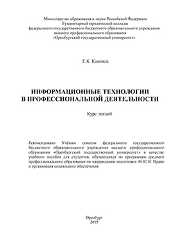 Информационные технологии в профессиональной деятельности: курс лекций ISBN 978-5-7410-1192-8