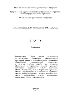 Право: практикум ISBN 978-5-7410-1198-0