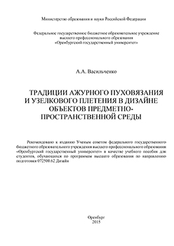 Традиции ажурного пуховязания и узелкового плетения в дизайне объектов предметно-пространственной среды: учебное пособие ISBN 978-5-7410-1201-7