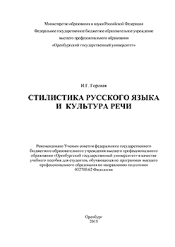 Стилистика русского языка и культура речи: : учебное пособие ISBN 978-5-7410-1203-1
