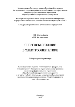 Энергосбережение в электроэнергетике: лабораторный практикум ISBN 978-5-7410-1205-5