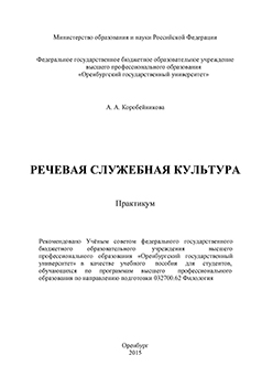 Речевая служебная культура: практикум ISBN 978-5-7410-1216-1