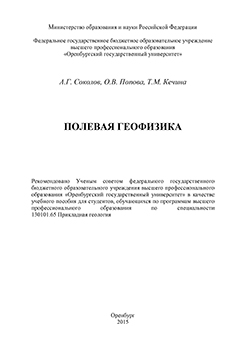 Полевая геофизика: учебное пособие ISBN 978-5-7410-1217-8