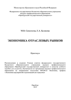 Экономика отраслевых рынков: практикум ISBN 978-5-7410-1218-5