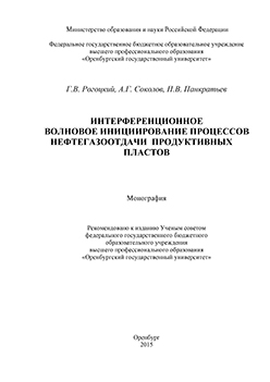 Интерференционное волновое инициирование процессов нефтегазоотдачи продуктивных пластов: монография ISBN 978-5-7410-1232-1