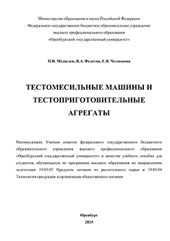 Тестомесильные машины и тестоприготовительные агрегаты: учебное пособие ISBN 978-5-7410-1236-9