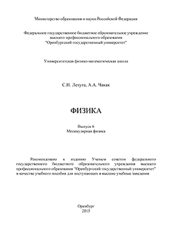 Физика: Выпуск 6. Молекулярная физика: учебное пособие для поступающих в вуз ISBN 978-5-7410-1239-0