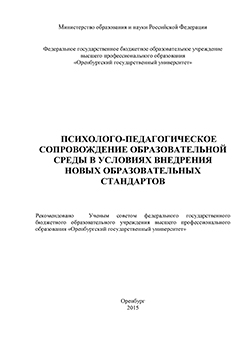 Психолого-педагогическое сопровождение образовательной среды в условиях внедрения новых образовательных стандартов: монография ISBN 978-5-7410-1254-3