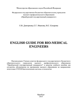 English Guide for Bio-Medical Engineers: учебное пособие ISBN 978-5-7410-1280-2