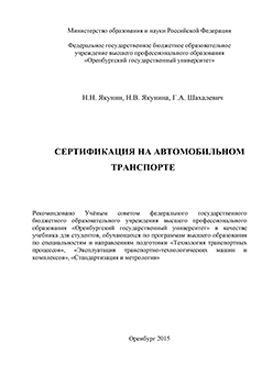 Сертификация на автомобильном транспорте: учебник ISBN 978-5-7410-1281-9