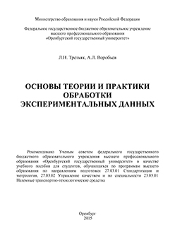 Основы теории и практики обработки экспериментальных данных: учебное пособие ISBN 978-5-7410-1282-6