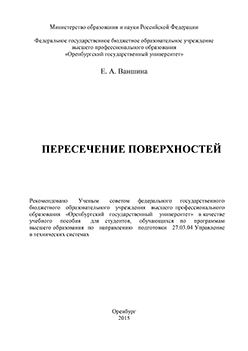 Пересечение поверхностей: учебное пособие ISBN 978-5-7410-1287-1
