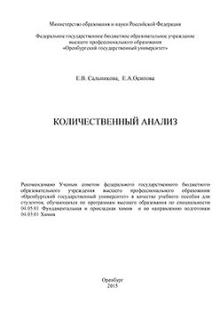 Количественный анализ: учебное пособие ISBN 978-5-7410-1291-8