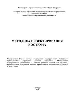Методика проектирования костюма: учебное пособие ISBN 978-5-7410-1300-7