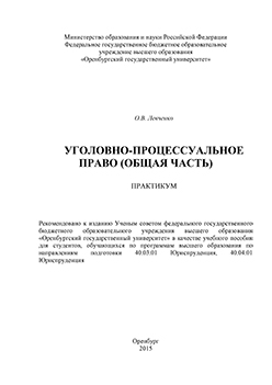 Уголовно-процессуальное право (Общая часть): практикум ISBN 978-5-7410-1307-6